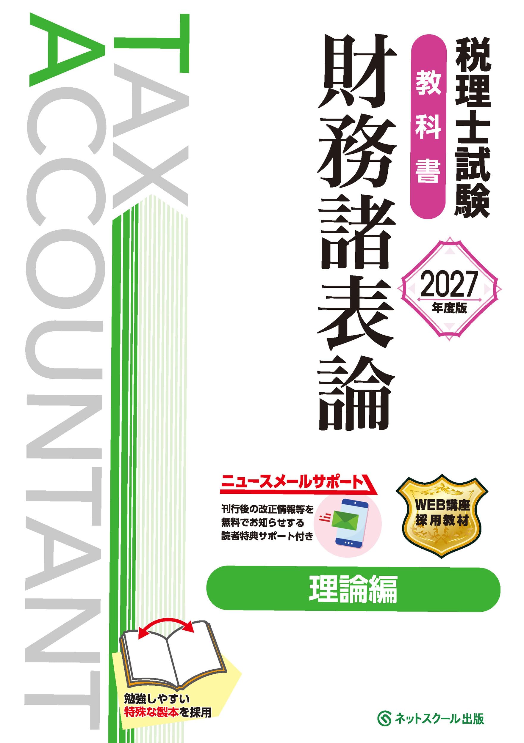 税理士試験教科書財務諸表論理論編【2027年度版】 | ネットスクール